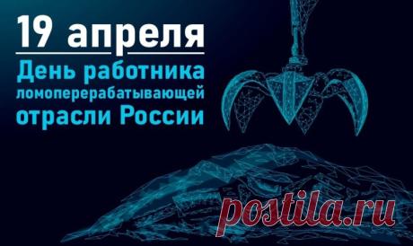 С Днем ломопереработчика! Вы делаете важное дело — очищаете планету и обеспечиваете промышленность. Желаем, чтобы в жизни было меньше «лома», а больше блестящих возможностей! Открытки на День работника ломоперерабатывающей отрасли России!