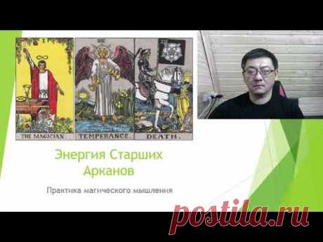 Сергей Ли Энергия старших арканов – практика Магиче...