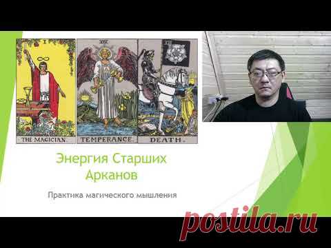 Сергей Ли Энергия старших арканов – практика Магиче...