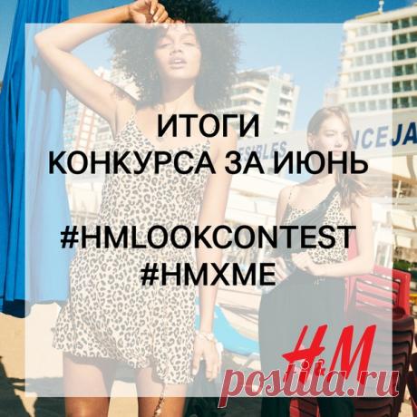 Настало время подвести итоги конкурса образов за май и объявить 3 победителей, каждый из которых получит подарочную карту H&amp;M на сумму 2000 руб. ✨ Ими становятся: Вероника Алексеева, Паша Швецов, Юлия Губская. Мы поздравляем победителей и благодарим всех участников за прекрасные работы! ❤ По вопросу получения призов организаторы конкурса свяжутся с победителями в ближайшее время. Но конкурс не заканчивается – уже с сегодняшнего дня мы начинаем принимать фотографии ваших образов,…