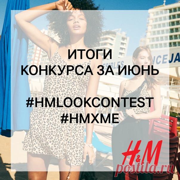 Настало время подвести итоги конкурса образов за май и объявить 3 победителей, каждый из которых получит подарочную карту H&M на сумму 2000 руб. ✨ Ими становятся: Вероника Алексеева, Паша Швецов, Юлия Губская. Мы поздравляем победителей и благодарим всех участников за прекрасные работы! ❤ По вопросу получения призов организаторы конкурса свяжутся с победителями в ближайшее время. Но конкурс не заканчивается – уже с сегодняшнего дня мы начинаем принимать фотографии ваших образов,…