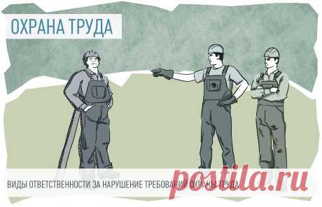 2023-ВИДЫ ОТВЕТСТВЕННОСТИ за нарушение требований охраны труда Правоотношения в сфере охраны труда являются важнейшими в процессе производственной деятельности. Как руководитель, так и сотрудники обязаны соблюдать правила безопасности. При их нарушении обе стороны подвергаются определенным наказаниям. Рассмотрим виды ответственности и применяемые санкции.