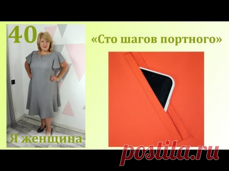 Урок 40. Как выполнить карман в рамку. Самый простой способ. Сто Шагов Портного