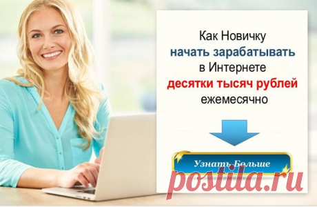 Как Новичку Начать Зарабатывать в Интернете десятки тысяч рублей ежемесячно