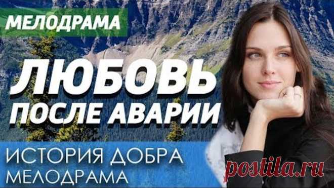 Фильм про девочку-медсестру из глубинки - Любовь после Аварии / Русские мелодрамы новинки 2019
