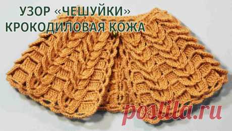 Узор крючком чешуйки Крокодилья кожа Crocodile Stitch Виктория Исакина - YouTube