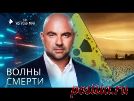 Волны смерти — Как устроен мир с Тимофеем Баженовым (22.08.2022) ПОДПИСЫВАЙТЕСЬ: ▶️RUTUBE - https://rutube.ru/feeds/rentv/  ▶️САЙТ РЕН ТВ: https://ren.tv/  ▶️ВКОНТАКТЕ - https://vk.com/rentvchannel  ▶️ОК - https://ok.ru/rentv  ▶️ДЗЕН - https://zen.yandex.ru/rentv  ▶️TELEGRAM - https://t.me/rentv_news  ▶️TIKTOK: https://www.tiktok.com/@rentvrussia В этом выпуске:..
