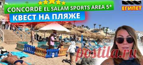 Обзор отеля Concorde El Salam Sports Area 5* Египет. Проблемы с шезлонгами, что происходит на пляже? - смотреть видео онлайн от «Женя Тюканкина | Отдых и путешествия» в хорошем качестве.