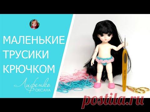 Как связать трусики крючком для маленькой куклы 16 см. Трусики для куклы Баболи с Алиэкспресс