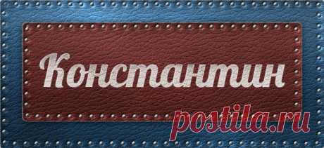 Значение имени Константин