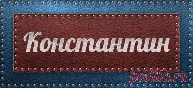 Значение имени Константин