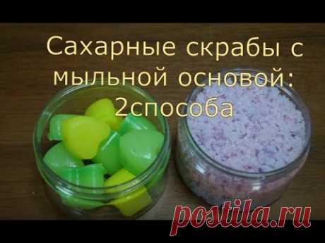 Сахарный скраб своими руками с мыльной основой: 2 способа изготовления