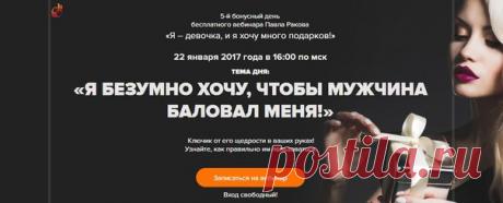 Девушкам Замужним и не очень  https://22012017.0679666996.sicilian242.e-autopay.com
Радостная новость!  
Завтра, 22 января в 16:00 5-й БОНУСНЫЙ ДЕНЬ популярного бесплатного вебинара Павла Ракова «Я – девочка, и я хочу много подарков!»  

ТЕМА ДНЯ: «Я безумно хочу, чтобы мужчина баловал меня!» 
Показать полностью…