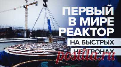 В Северске начали монтаж первого в мире быстрого реактора четвёртого поколения. «Росатом» начал монтаж первой в мире реакторной установки на быстрых нейтронах со свинцовым теплоносителем — реактора четвёртого поколения БРЕСТ-ОД-300 в Северске Томской области. Специалисты установили опорную плиту общим весом 165 тонн. В шахту реактора погрузили первую часть корпуса — нижний ярус ограждающей конструкции. В «Росатоме» отметили, что, в отличие от предшественников, БРЕСТ-ОД-300 будет обеспечивать…