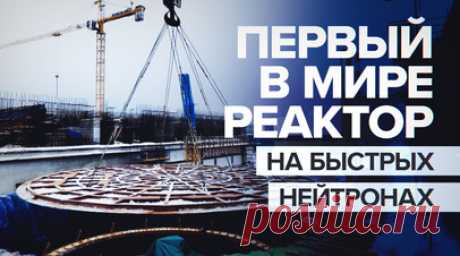 В Северске начали монтаж первого в мире быстрого реактора четвёртого поколения. «Росатом» начал монтаж первой в мире реакторной установки на быстрых нейтронах со свинцовым теплоносителем — реактора четвёртого поколения БРЕСТ-ОД-300 в Северске Томской области. Специалисты установили опорную плиту общим весом 165 тонн. В шахту реактора погрузили первую часть корпуса — нижний ярус ограждающей конструкции. В «Росатоме» отметили, что, в отличие от предшественников, БРЕСТ-ОД-300 будет обеспечивать…