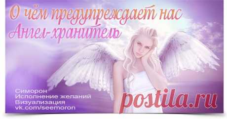 О чём предупреждает нас Ангел-хранитель...
-----------------------------------------------------------------
О чем предупреждает ангел - хранитель.... У каждого человека есть свой ангел-хранитель.И он обязательно пошлет знак, чтобы предупредить о предстоящей опасности, неудачной,нежелательной встрече.
Показать полностью…