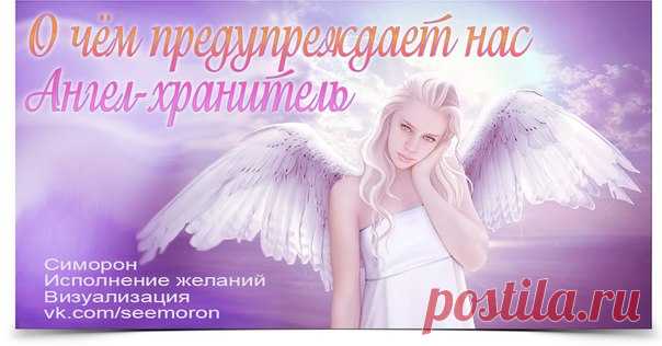 О чём предупреждает нас Ангел-хранитель...
-----------------------------------------------------------------
О чем предупреждает ангел - хранитель.... У каждого человека есть свой ангел-хранитель.И он обязательно пошлет знак, чтобы предупредить о предстоящей опасности, неудачной,нежелательной встрече.
Показать полностью…