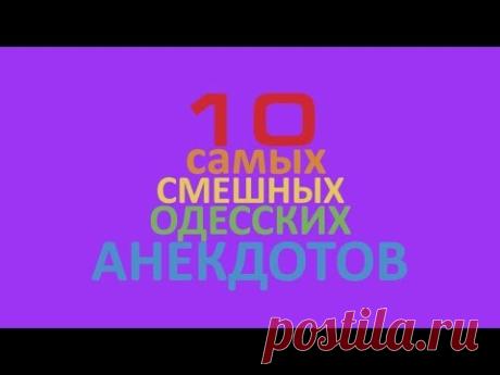 10 лучших еврейских анекдотов про Цилю! Одесский юмор!