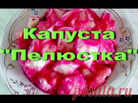Капуста &quot;Пелюстка&quot; / Как приготовить &quot;Пелюстку&quot; - YouTube