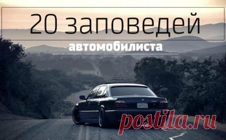 20 заповедей автомобилиста: 1. Заправляйся только на известных заправках. 2. Никогда не управляй автомобилем одной рукой. За жизнь надо держаться обеими руками. 3. Не езди по рельсам и пересекай их под прямым углом. 4. Держись как можно дальше от машин, имеющих следы столкновений. 5. Помни: на дороге погибают неуверенные и самоуверенные. 6. Всегда уступай дорогу спешащему или ведущему себя агрессивно водителю. 7. Никогда не повышай скорость, когда другой водитель пытается обогнать тебя или…