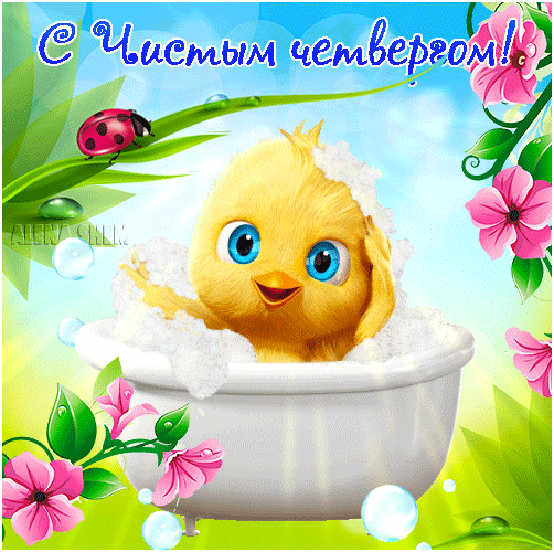s-chistym-chetvergom.gif (Изображение WEBP, 502 × 500 пикселов)