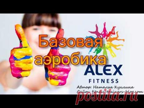 Аэробика. Базовые шаги.