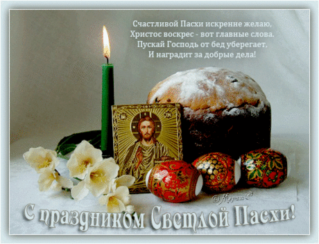 Поздравление с Пасхой для моих друзей