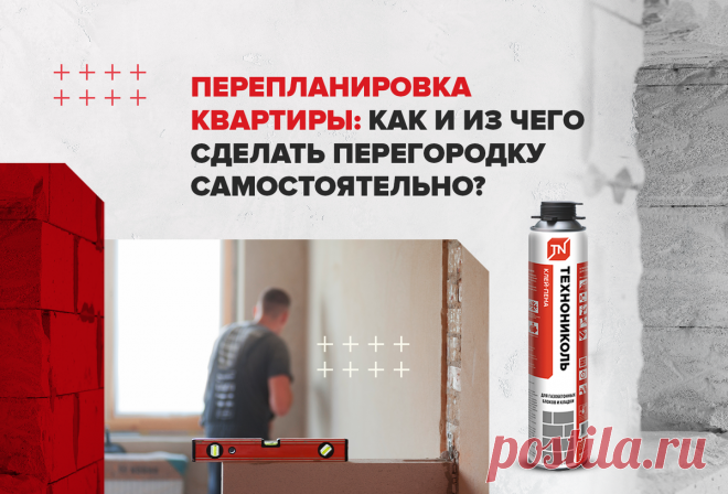 Перепланировка квартиры: как и из чего сделать перегород | ТЕХНОНИКОЛЬ | ПромоСтраницы