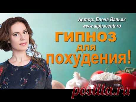 Гипноз для похудения ★ Лучшая программа для снижения веса ★ часть 1: внутренняя красота