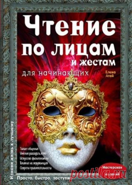 Атай Елена - Чтение по лицам и жестам для начинающих - 5 Ноября 2015 - КНИЖНАЯ ПОЛКА
Узнать тайны современной физиогномики, понять ее основные принципы и использовать для практического применения (для успешного общения в различной обстановке и с разными собеседниками, для более адекватной оценки мотивов и намерений окружающих, для увеличения личной привлекательности, для усиления влияния на других людей) – все это поможет осуществить данная книга.