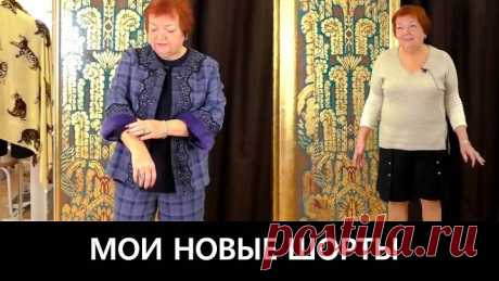 079 Мои новые шорты