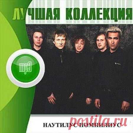 Наутилус Помпилиус - Лучшая Коллекция (1983-2008) Mp3 Исполнитель: Наутилус ПомпилиусНазвание: Наутилус Помпилиус - Лучшая КоллекцияДата релиза: 1983-2008Жанр: RockКоличество композиций: 383Формат|Качество: MP3 | 320 KbpsПродолжительность: 25:55:21Размер: 3.6 Gb (+3%)Трэклист:Альбомы:1983 - Переезд1. В итальянской опере2. Битва с магнатом3. Музыка4.