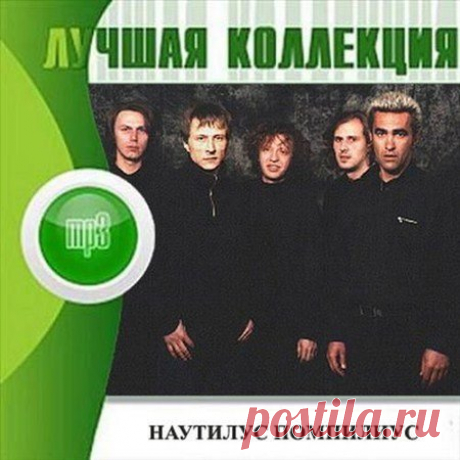 Наутилус Помпилиус - Лучшая Коллекция (1983-2008) Mp3 Исполнитель: Наутилус ПомпилиусНазвание: Наутилус Помпилиус - Лучшая КоллекцияДата релиза: 1983-2008Жанр: RockКоличество композиций: 383Формат|Качество: MP3 | 320 KbpsПродолжительность: 25:55:21Размер: 3.6 Gb (+3%)Трэклист:Альбомы:1983 - Переезд1. В итальянской опере2. Битва с магнатом3. Музыка4.