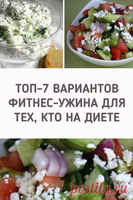 ТОП-7 вариантов фитнес-ужина для тех, кто на диете. Рецептов фитнес-ужинов хватит на целую неделю разнообразного питания! Сохраните себе! ➡️Кликайте на фото, чтобы прочитать статью полностью