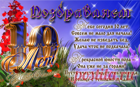 Картинки поздравление мальчику на 10 лет «С днем рождения!» (5 фото) ⭐ Забавник