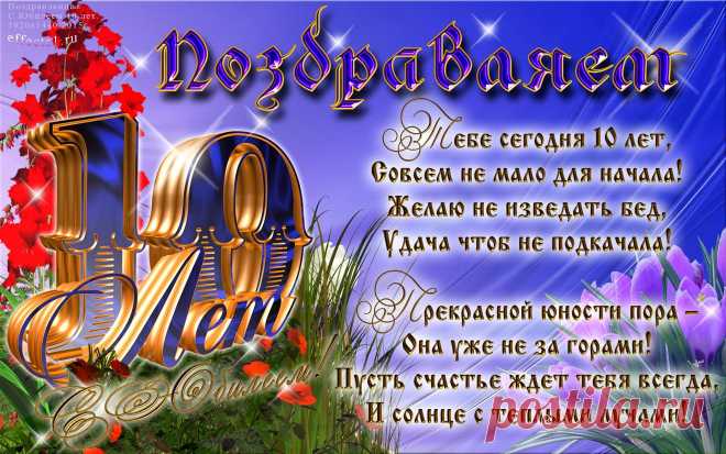 Картинки поздравление мальчику на 10 лет «С днем рождения!» (5 фото) ⭐ Забавник