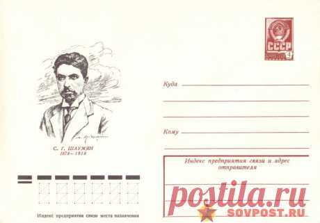 1978.02.07 — С.Г. ШАУМЯН (1878-1918) — к24 — SovPost.ru
