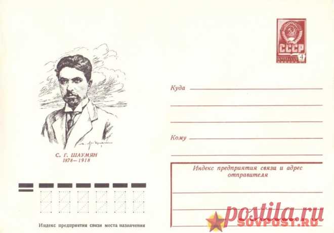 1978.02.07 — С.Г. ШАУМЯН (1878-1918) — к24 — SovPost.ru