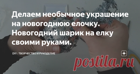 Делаем необычное украшение на новогоднюю елочку. Новогодний шарик на елку своими руками.