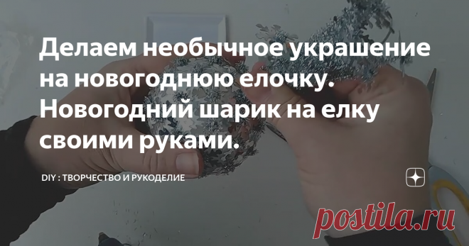 Делаем необычное украшение на новогоднюю елочку. Новогодний шарик на елку своими руками.