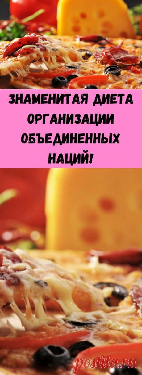 Знаменитая диета Организации Объединенных Наций! - Стильные советы