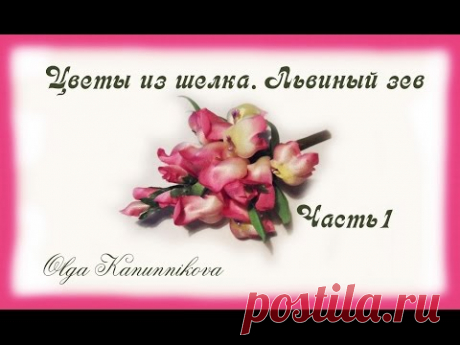 Цветы из шелка. Львиный зев. Ч1 О.Канунникова