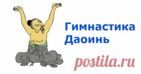 Гимнастика Дао-инь — Самый Простой Способ Быстрого Восстановления Здоровья В Любом Возрасте
