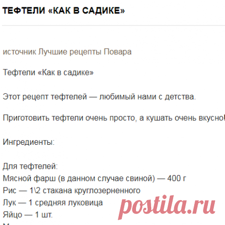 Тефтели «Как в садике»