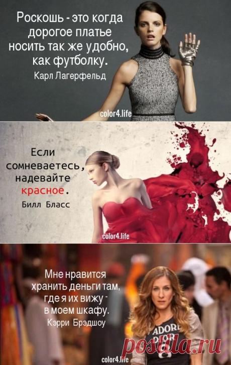 Дизайнеры с мировым именем, актрисы, которые стали иконами стиля, и даже персонаж культового сериала делятся своими мыслями  о моде, элегантности и красоте.