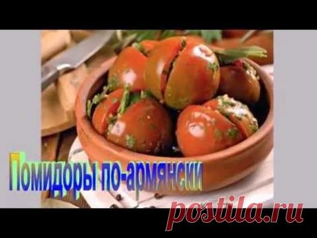 ПОМИДОРЫ по АРМЯНСКИ.Рецепт приготовления помидор по армянски.