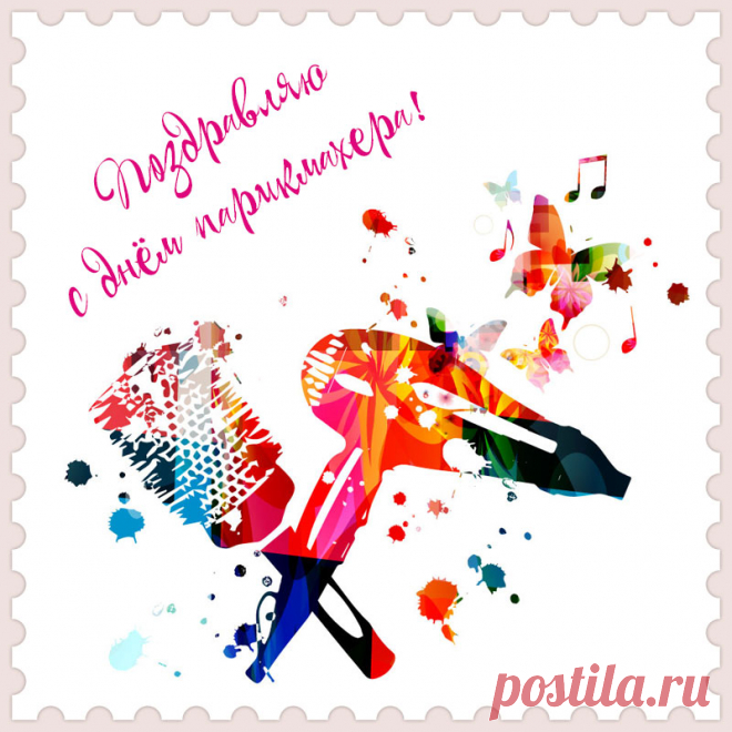 Гуру прекрасных причесок и стрижек,
С Днем парикмахера вас поздравляем!
Станут мечтания пусть ваши ближе,
Их исполнения мы вам желаем.