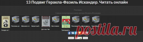 13 Подвиг Геракла-Фазиль Искандер - Читать онлайн.