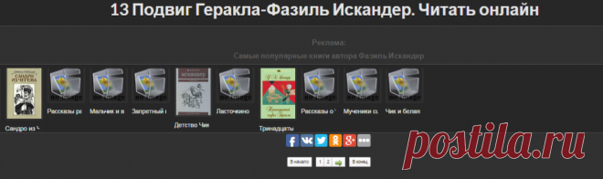 13 Подвиг Геракла-Фазиль Искандер - Читать онлайн.