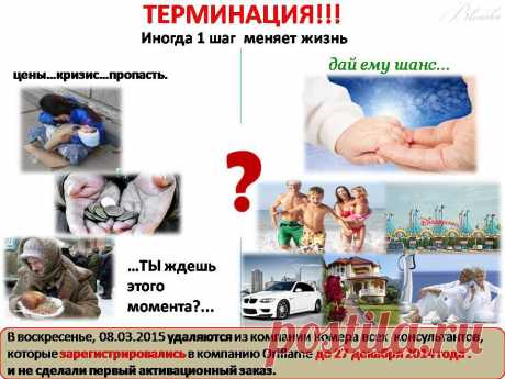 Твое время истекло и !!!Через 3 дня мы скажем тебе ДО-Свидания.
Ты в проекте УЖЕ два месяца?
И не разместил первый активационный заказ на любую сумму? 
Через 3 дня твой номер будет УДАЛЕН из Компании
и твой бизнес перейдет верхнему спонсору!!
Возможно для тебя ПРИНЦИПИАЛЬНО ВАЖНО купить кусок мыла не у себя со скидкой, а в магазине напротив,тогда...прощаемся. 
Хочешь узнать,что достанется верхнему спонсору?Зайди в личный кабинет - онлайн-отчеты-рекруты.Через 2 дня система удалит твой номер